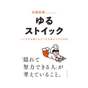 ゆるストイック ノイズに邪魔されず1日を積み上げる思考