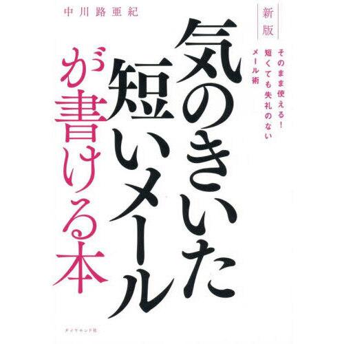 気のきいた短いメールが書ける本 新版そのまま使える!短くても失礼のないメール術