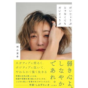 (サイン本)だいじょうぶじゃなくてもだいじょうぶ