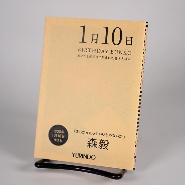 (バースデー文庫1月10日)まちがったっていいじゃないか