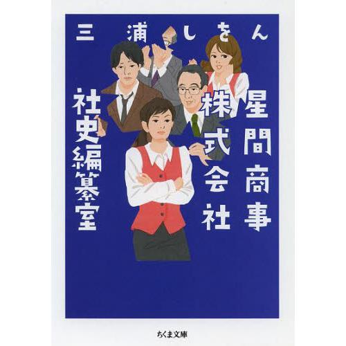 星間商事株式会社社史編纂室