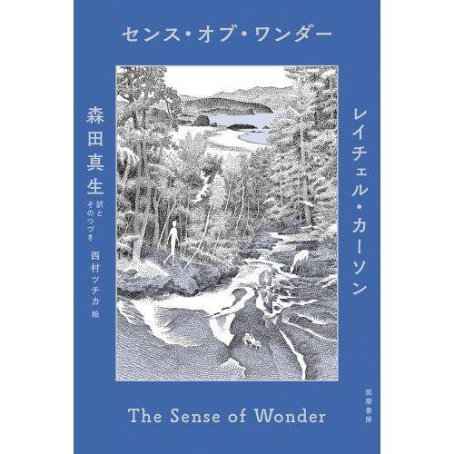 センス・オブ・ワンダー