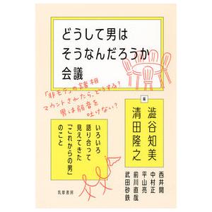 どうして男はそうなんだろうか会議 〜いろいろ語り合って見えてきた「これからの男」のこと