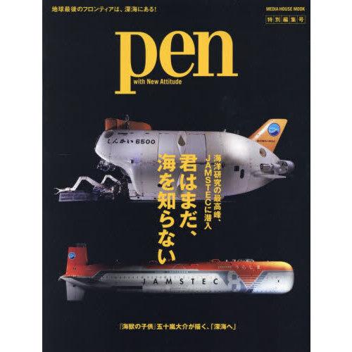 Pen特別編集 『君はまだ、海を知らない 海洋研究の最高峰、JAMSTECに潜入』(※特典は付いてい...