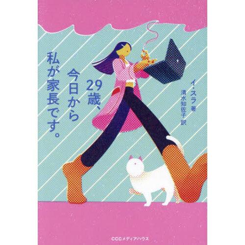 29歳、今日から私が家長です。