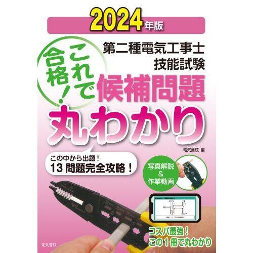 第二種電気工事士技能試験これで合格!候補問題丸わかり 2024年版 この中から出題!13問題完全攻略...