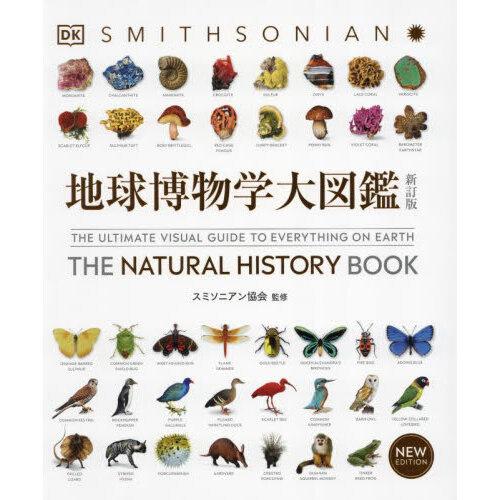 地球博物学大図鑑 新訂版