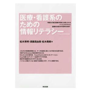 医療・看護系のための情報リテラシー-Ｏｆｆｉｃｅ２０１９対応版