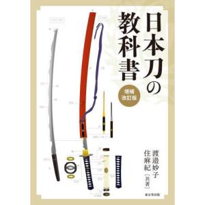 日本刀の教科書 増補改訂版の商品画像