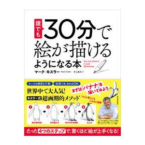 誰でも３０分で絵が描けるようになる本〜 たった「４つのステップ」で、驚くほど絵が上手くなる!｜yurindo