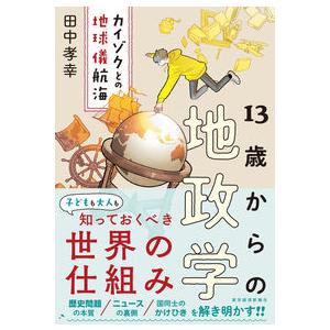 １３歳からの地政学 〜カイゾクとの地球儀航海