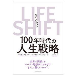 ＬＩＦＥ ＳＨＩＦＴ〜１００年時代の人生戦略