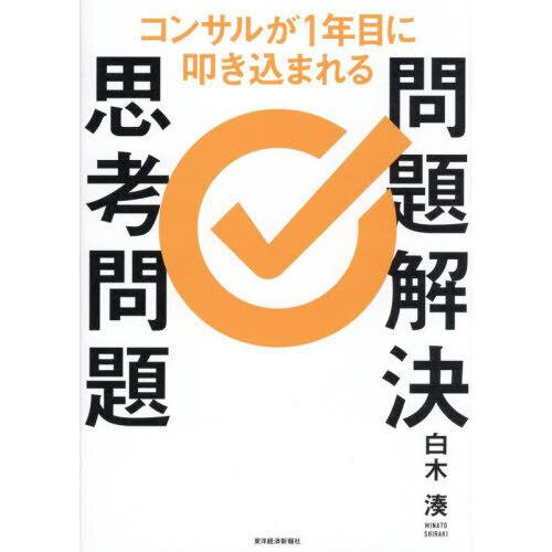 コンサルが1年目に叩き込まれる 問題解決思考問題