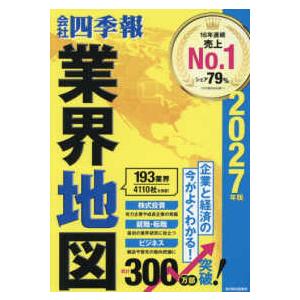 会社四季報 業界地図 2027年版