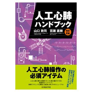 人工心肺ハンドブック 改訂4版