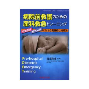 病院前救護のための産科救急トレ−ニング-妊娠女性・院外分娩に対する実践的な対処法