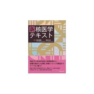 わかりやすい核医学 第2版 : 有隣堂ヤフーショッピング店 - 通販