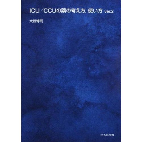 ICU／CCUの薬の考え方、使い方 ver.2