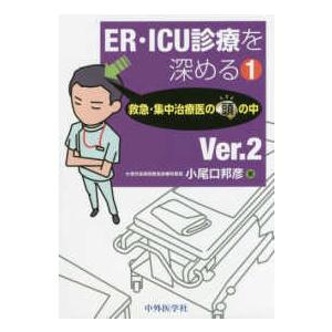 ＥＲ・ＩＣＵ診療を深める-救急・集中治療医の頭の中 １Ｖｅｒ．２