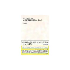 ICU／CCUの人工呼吸器の考え方，使い方