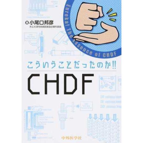 こういうことだったのか!!ＣＨＤＦ
