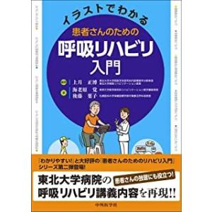 イラストでわかる患者さんのための呼吸リハビリ入門