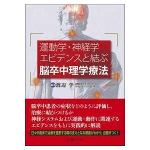運動学・神経学エビデンスと結ぶ脳卒中理学療法