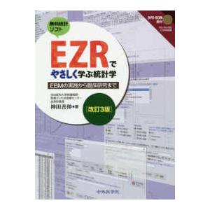 EZRでやさしく学ぶ統計学-EBMの実践から臨床研究まで 改訂3版