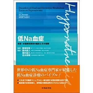 低Ｎａ血症-体液・水電解質異常の臨床とその理解