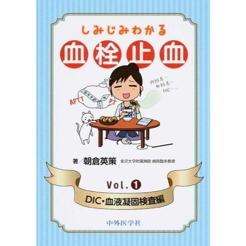 しみじみわかる血栓止血ｖｏｌ．１（ＤＩＣ・血液凝固検査編）
