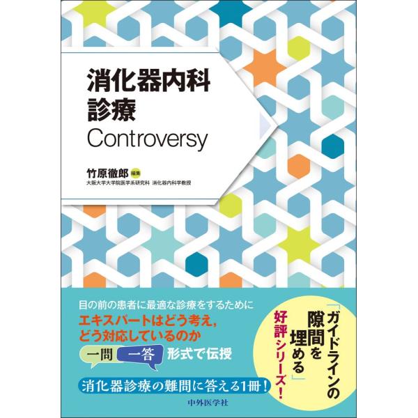 消化器内科診療Controversy