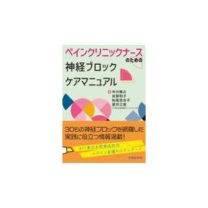 ペインクリニックナースのための神経ブロックケアマニュアル