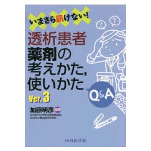 いまさら訊けない！透析患者薬剤の考えかた、使いかたＱ＆ＡＶｅｒ．３