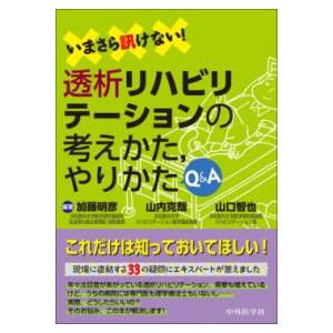 いまさら訊けない!透析リハビリテーションの考えかた，やりかたQ＆A｜yurindo