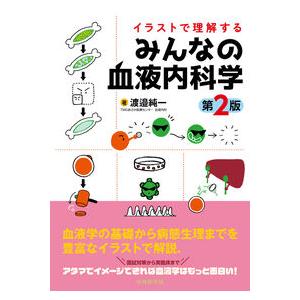 イラストで理解するみんなの血液内科学 第2版