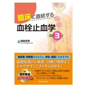 臨床に直結する血栓止血学 改訂3版