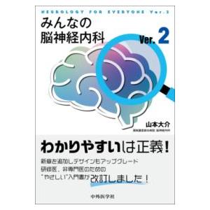 みんなの脳神経内科 Ver.2