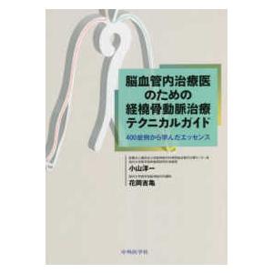 脳血管内治療医のための経橈骨動脈治療テクニカルガイド-４００症例から学んだエッセ