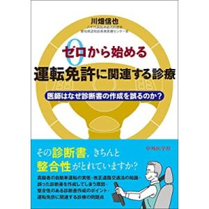 ゼロから始める運転免許に関連する診療