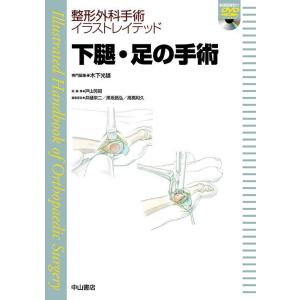 下腿・足の手術-動画ＤＶＤ付