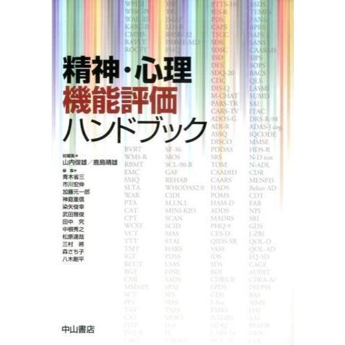 精神・心理機能評価ハンドブック