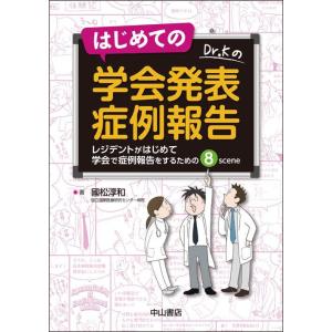はじめての学会発表症例報告-レジデントがはじめて学会で症例報告をするための８ｓｃ