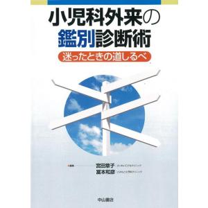 小児科外来の鑑別診断術-迷ったときの道しるべ