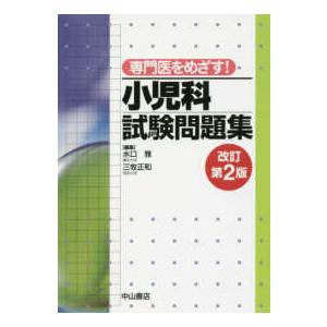 専門医をめざす!小児科試験問題集 改訂第２版