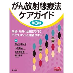 【30％OFF】 がん放射線療法ケアガイド-病棟・外来・治療室で行う 検査キット