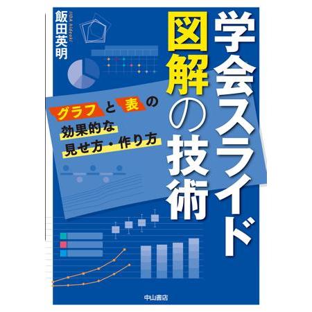 学会スライド図解の技術 グラフと表の効果的な見せ方・作り方