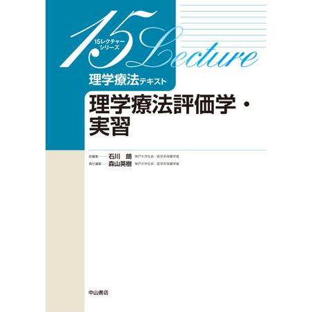 理学療法評価学・実習