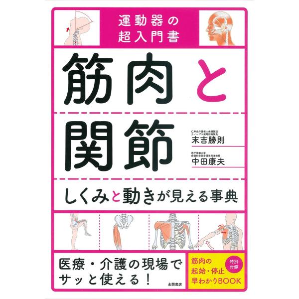 筋肉と関節しくみと動きが見える事典-運動器の超入門書