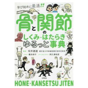 骨と関節 しくみ・はたらきゆるっと事典