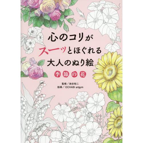 心のコリがスーッとほぐれる大人のぬり絵 季節の花